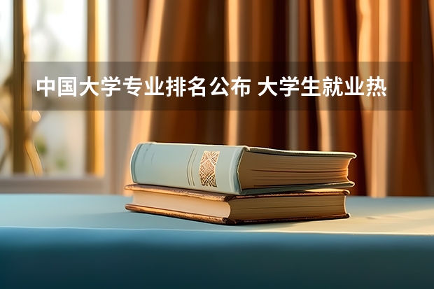 中国大学专业排名公布 大学生就业热门专业排名前十名