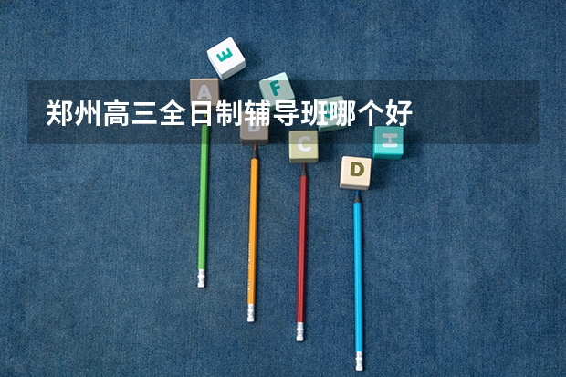 郑州高三全日制辅导班哪个好