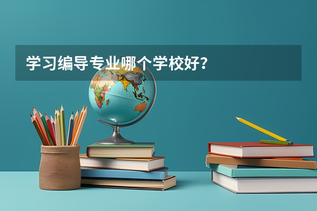 学习编导专业哪个学校好？