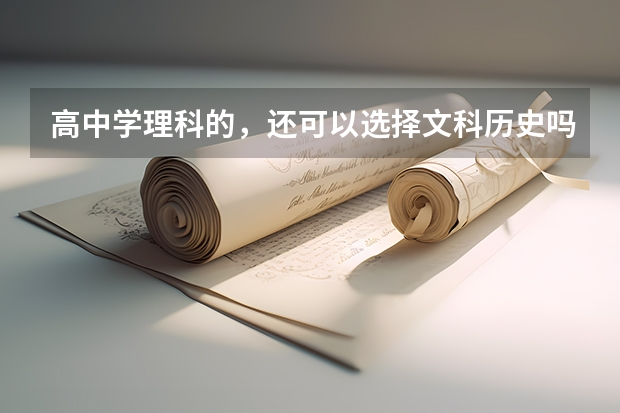 高中学理科的，还可以选择文科历史吗？