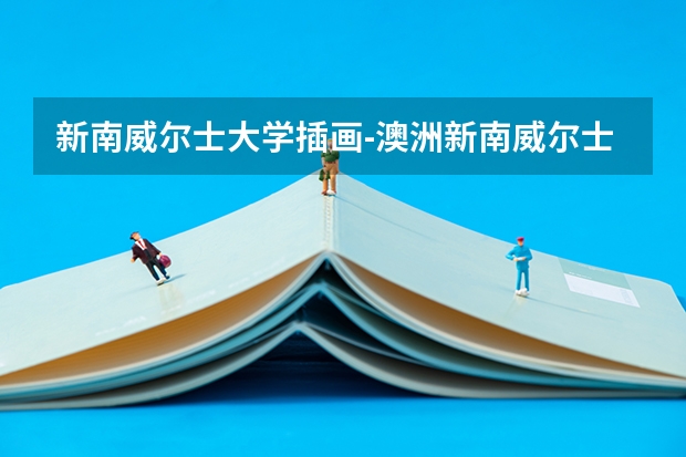 新南威尔士大学插画-澳洲新南威尔士大学设计专业如何