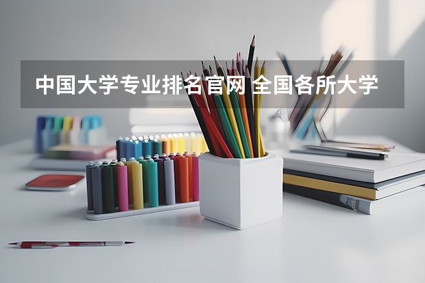 中国大学专业排名官网 全国各所大学专业排名