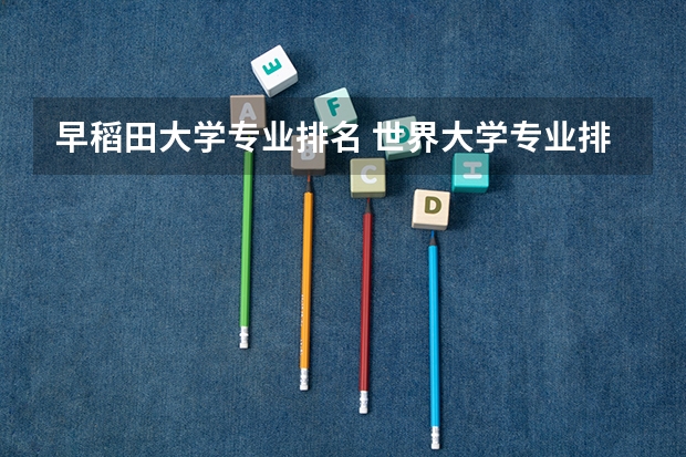 早稻田大学专业排名 世界大学专业排名