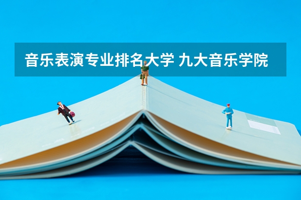 音乐表演专业排名大学 九大音乐学院排名