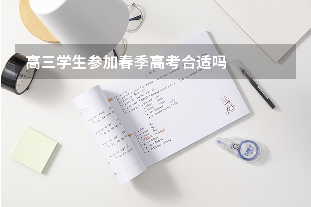 高三学生参加春季高考合适吗