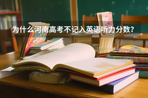 为什么河南高考不记入英语听力分数？