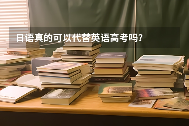 日语真的可以代替英语高考吗？