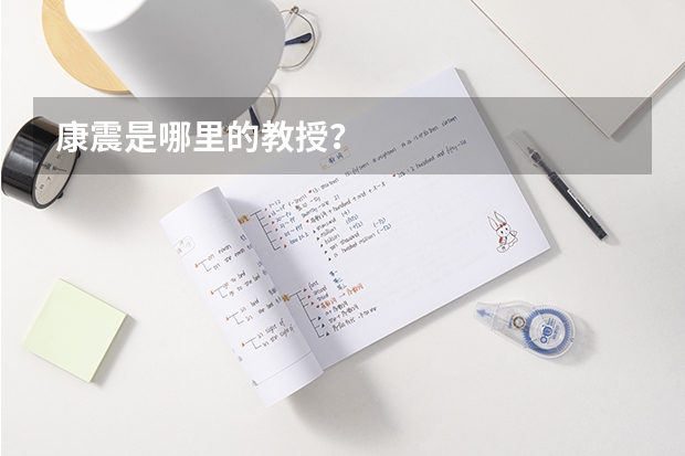 康震是哪里的教授？