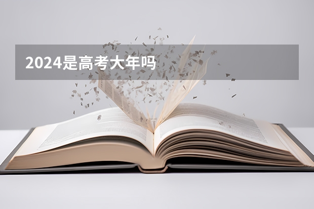 2024是高考大年吗