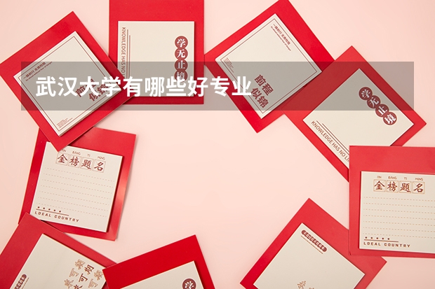 武汉大学有哪些好专业