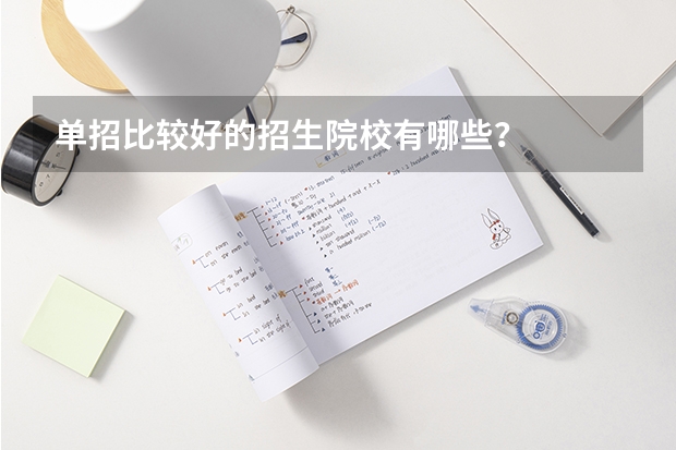单招比较好的招生院校有哪些？