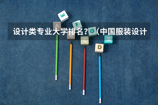设计类专业大学排名？（中国服装设计专业排名）