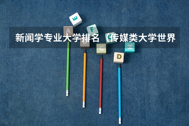 新闻学专业大学排名（传媒类大学世界排名）