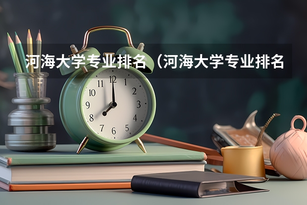 河海大学专业排名（河海大学专业排名一览）