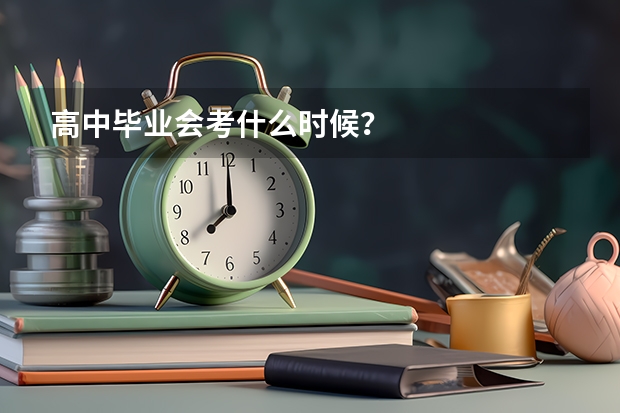 高中毕业会考什么时候？