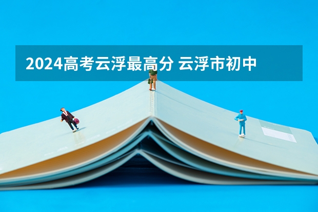 2024高考云浮最高分 云浮市初中录取分数线