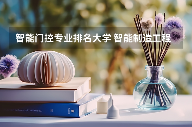 智能门控专业排名大学 智能制造工程专业大学排名