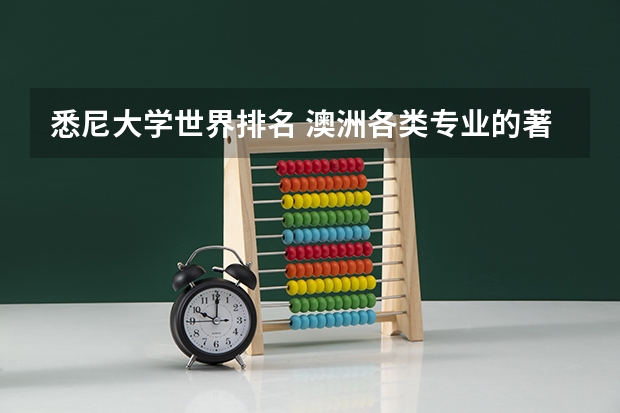 悉尼大学世界排名 澳洲各类专业的著名大学介绍