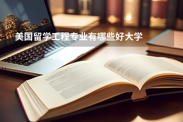 美国留学工程专业有哪些好大学