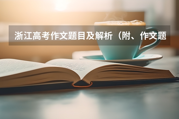 浙江高考作文题目及解析（附、作文题） 数学新高考一卷试题及答案