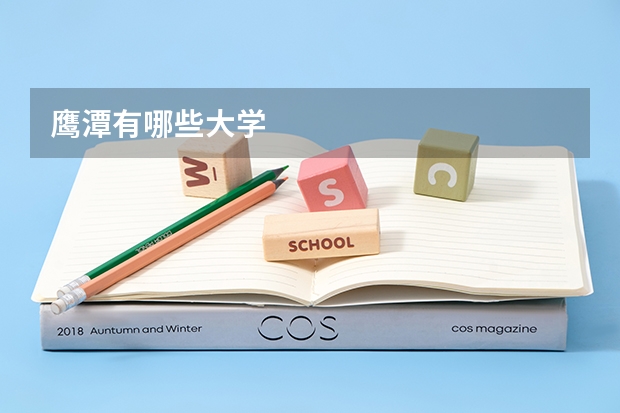 鹰潭有哪些大学