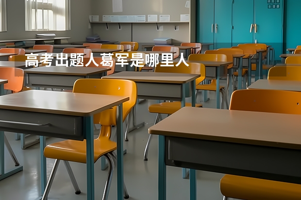 高考出题人葛军是哪里人