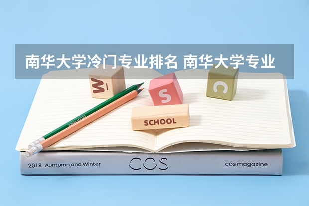 南华大学冷门专业排名 南华大学专业排名