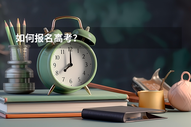 如何报名高考？