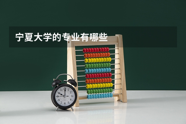 宁夏大学的专业有哪些