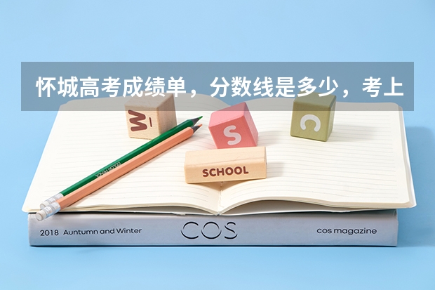 怀城高考成绩单，分数线是多少，考上大学的名单，最高分是谁