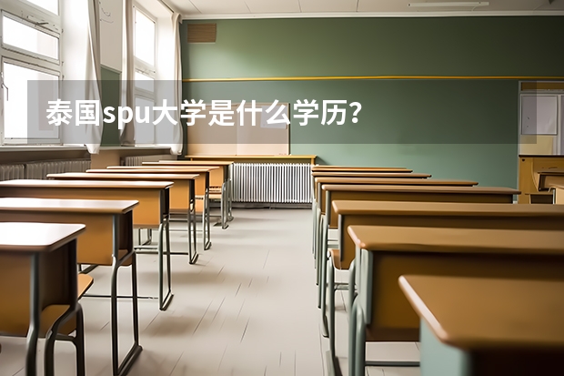 泰国spu大学是什么学历？