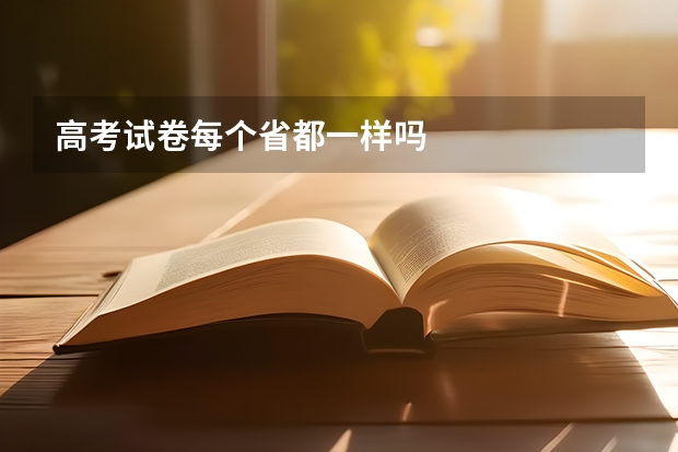 高考试卷每个省都一样吗