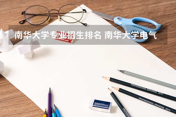 南华大学专业招生排名 南华大学电气工程及其自动化排名