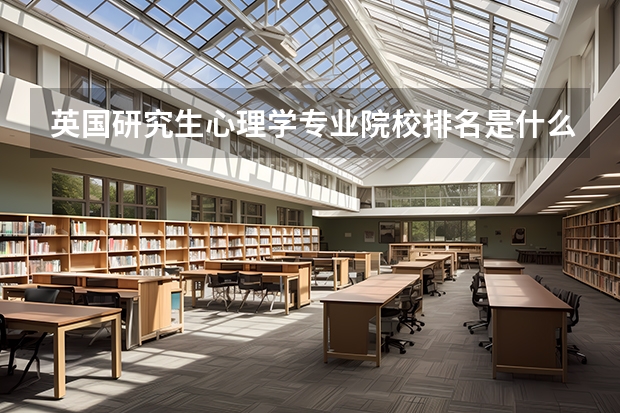 英国研究生心理学专业院校排名是什么