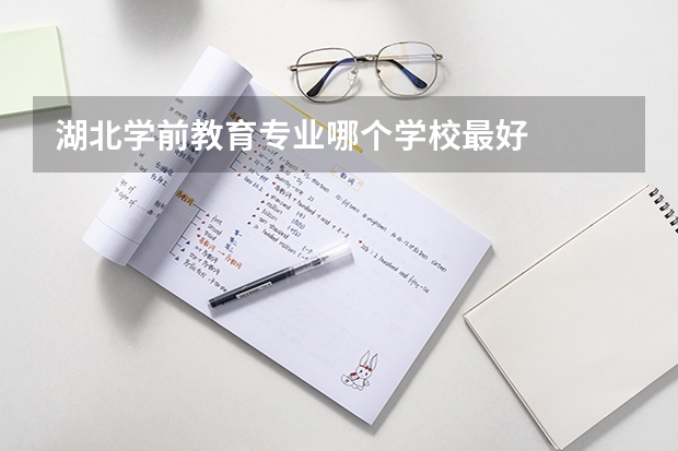 湖北学前教育专业哪个学校最好