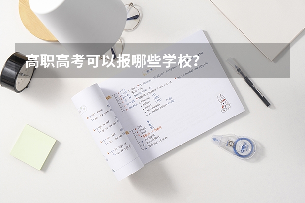 高职高考可以报哪些学校？