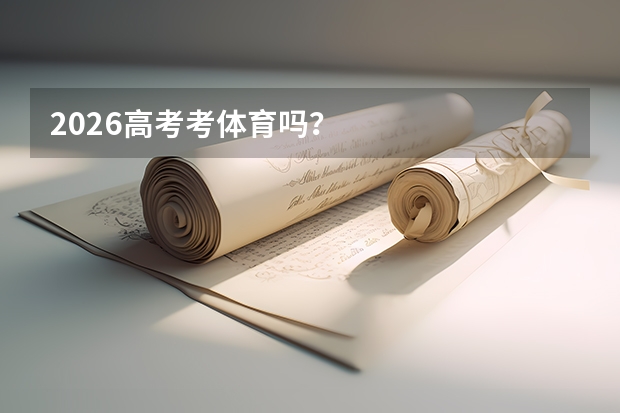 2026高考考体育吗？