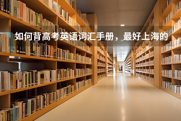 如何背高考英语词汇手册，最好上海的进。