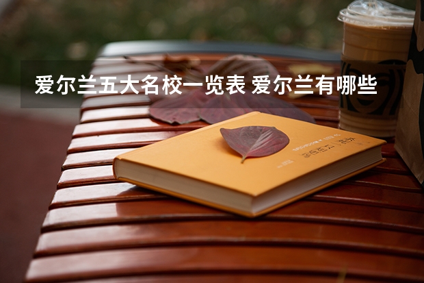 爱尔兰五大名校一览表 爱尔兰有哪些好大学