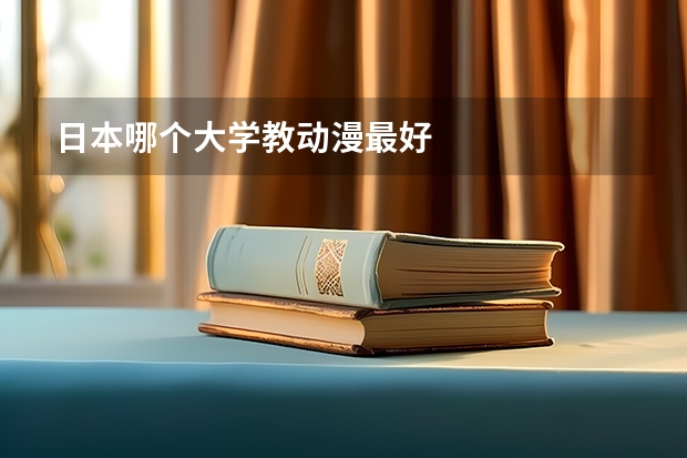 日本哪个大学教动漫最好
