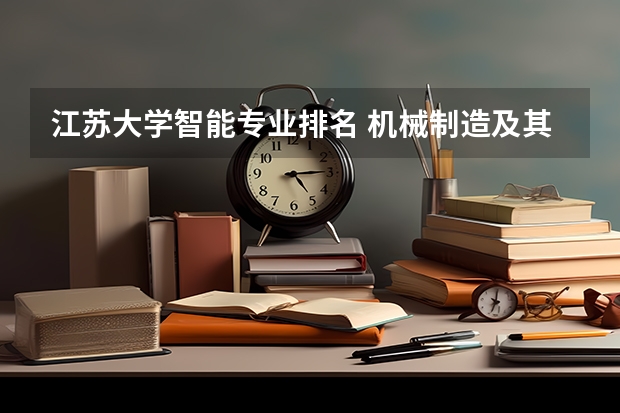 江苏大学智能专业排名 机械制造及其自动化专业排名