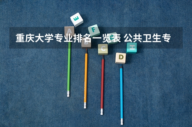 重庆大学专业排名一览表 公共卫生专业学校排名