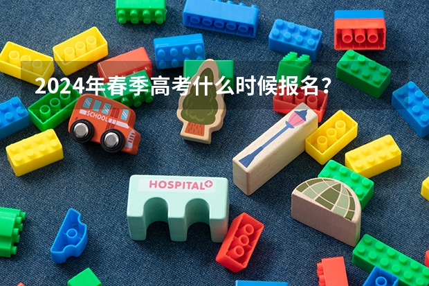 2024年春季高考什么时候报名？