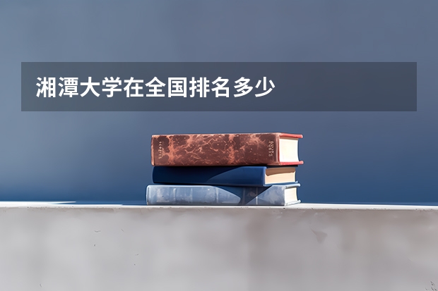 湘潭大学在全国排名多少
