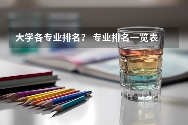 大学各专业排名？ 专业排名一览表
