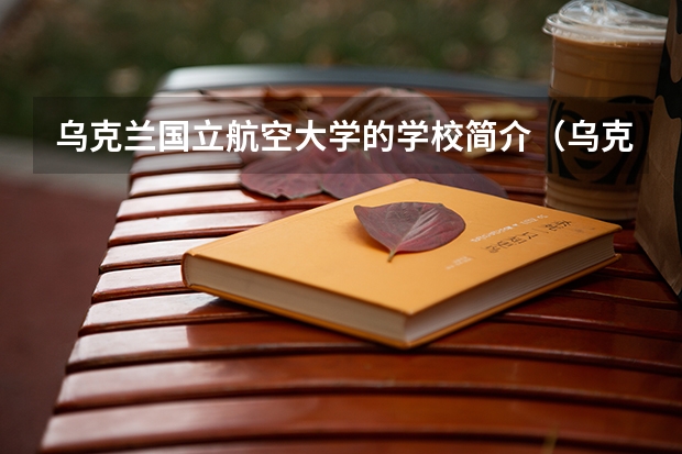 乌克兰国立航空大学的学校简介（乌克兰大学排名）