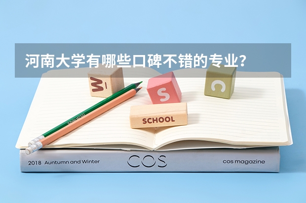 河南大学有哪些口碑不错的专业？