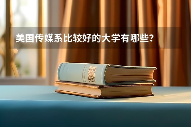 美国传媒系比较好的大学有哪些？