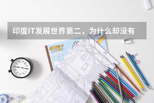 印度IT发展世界第二，为什么却没有出名的互联网企业？