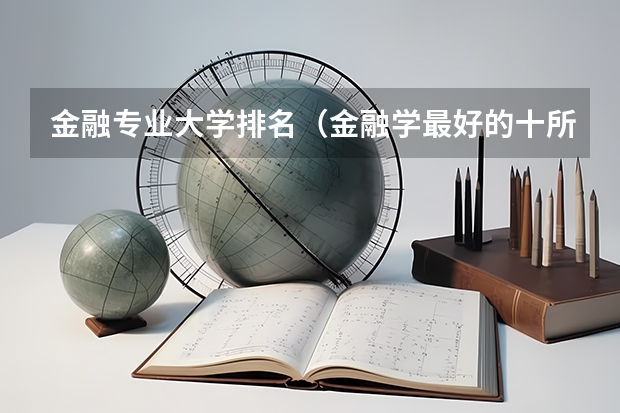 金融专业大学排名（金融学最好的十所大学）